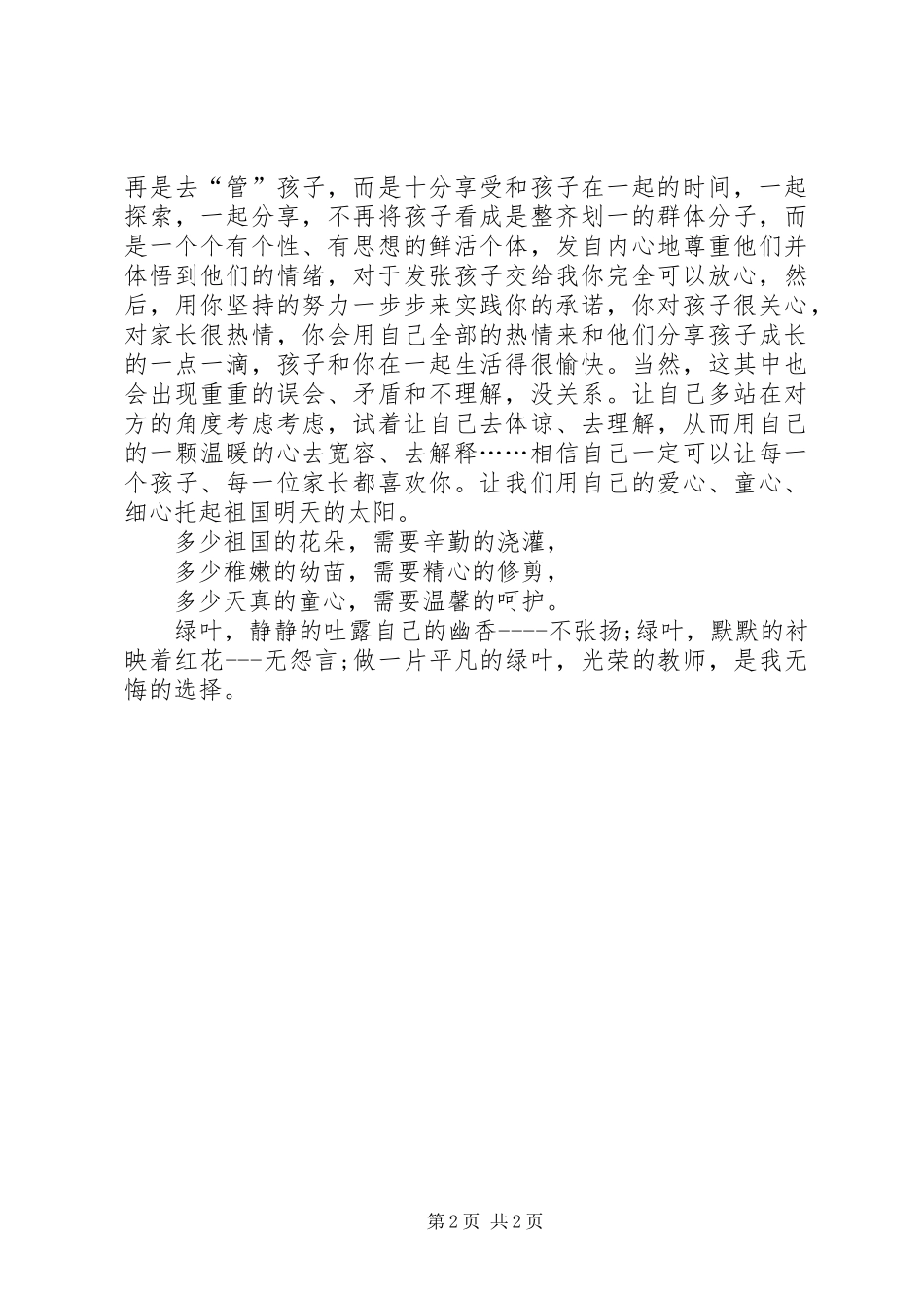 幼儿教师的师德师风演讲稿_第2页