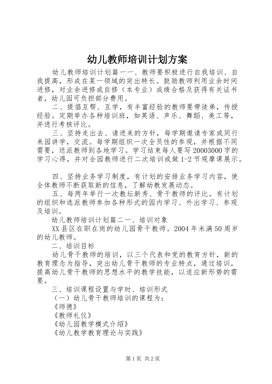 幼儿教师培训计划方案_第1页