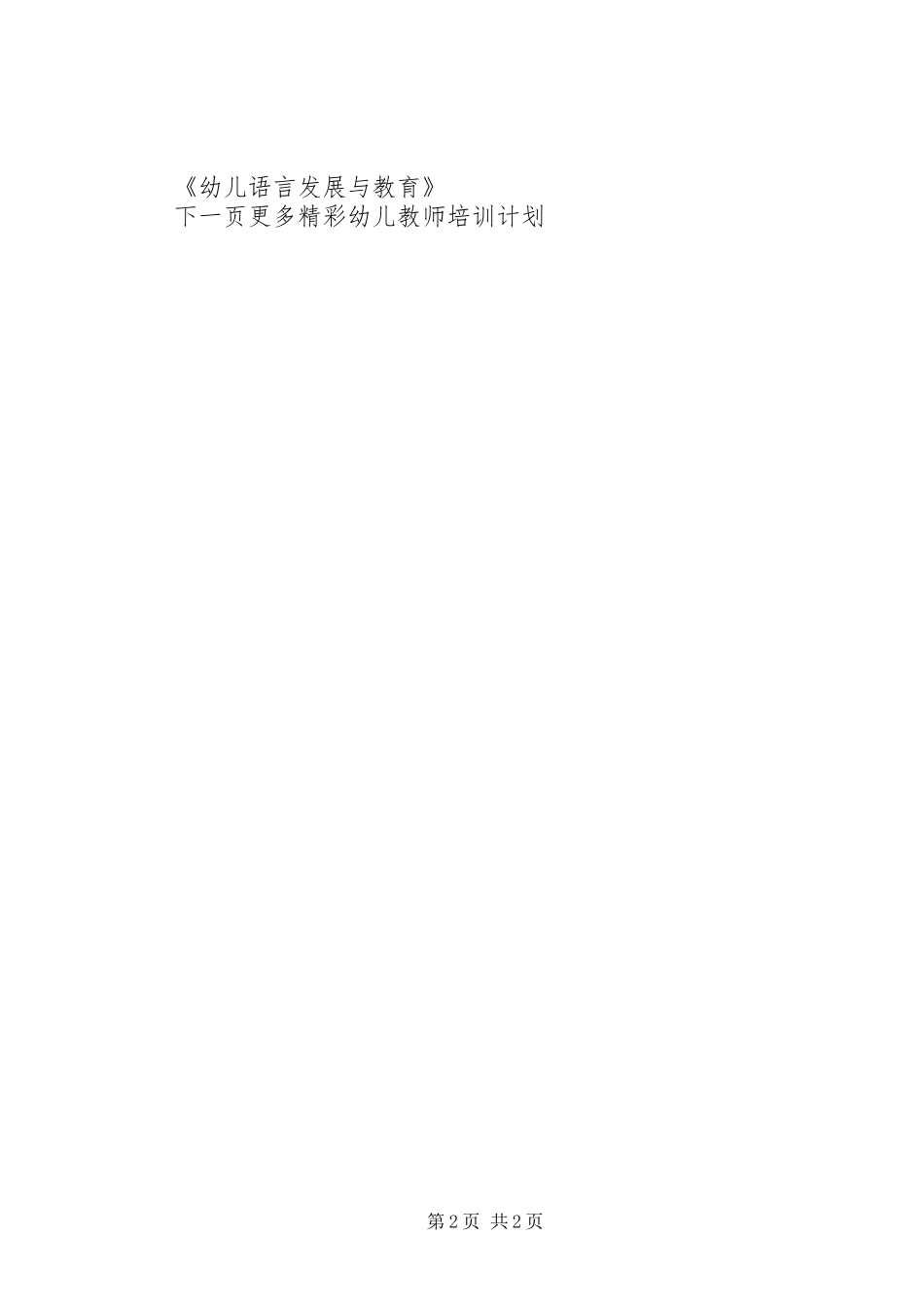 幼儿教师培训计划方案_第2页