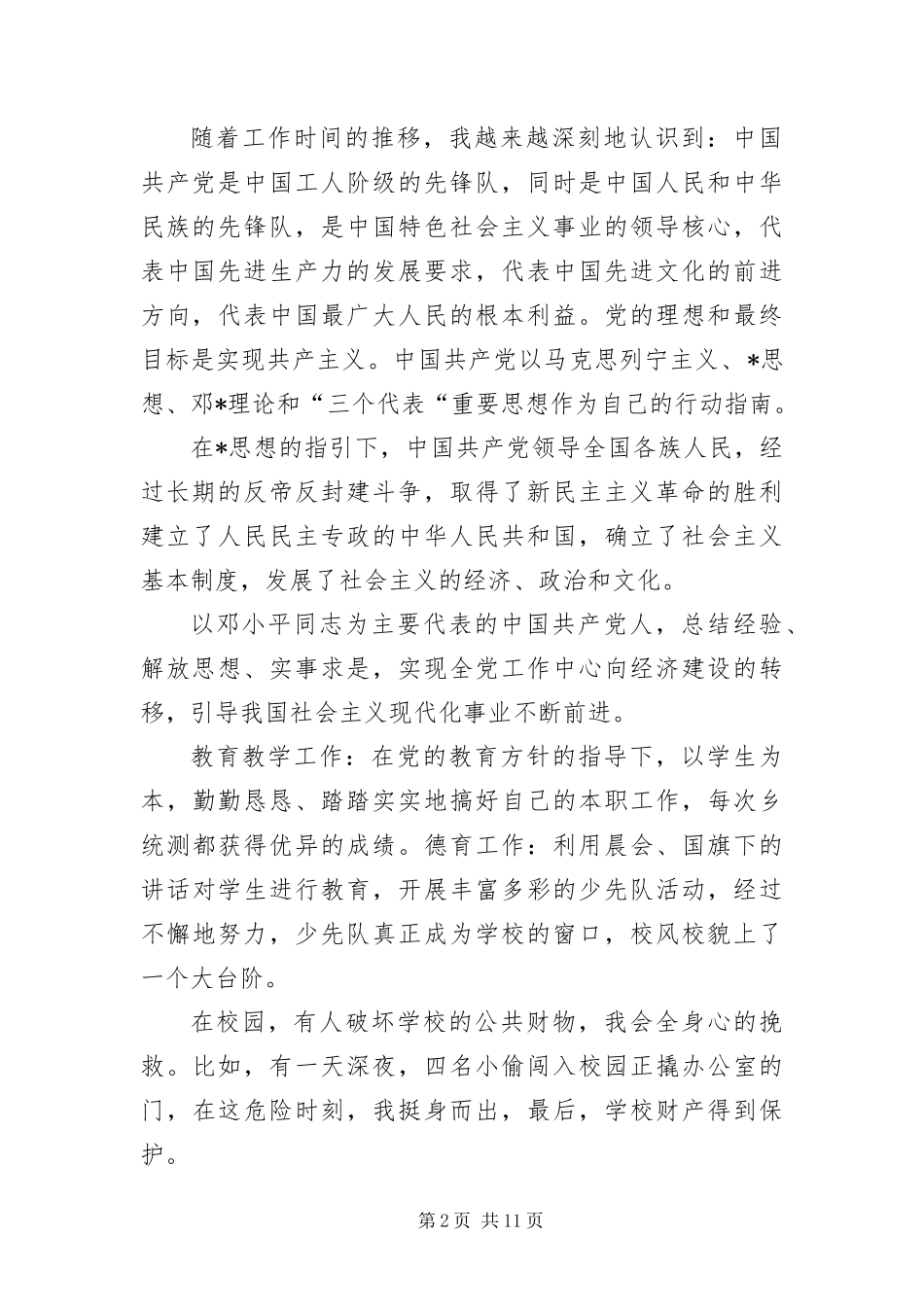 幼儿教师入党申请书三篇_第2页