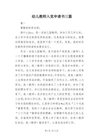 幼儿教师入党申请书三篇