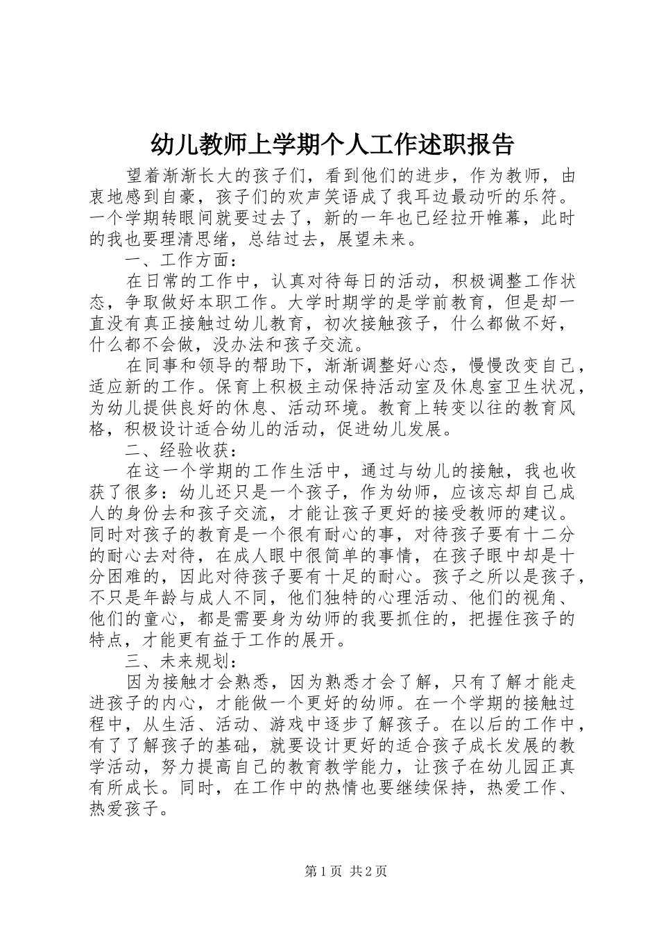 幼儿教师上学期个人工作述职报告_第1页