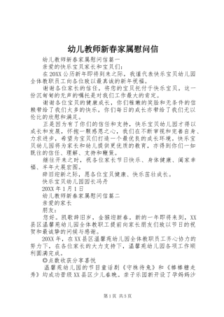 幼儿教师新春家属慰问信