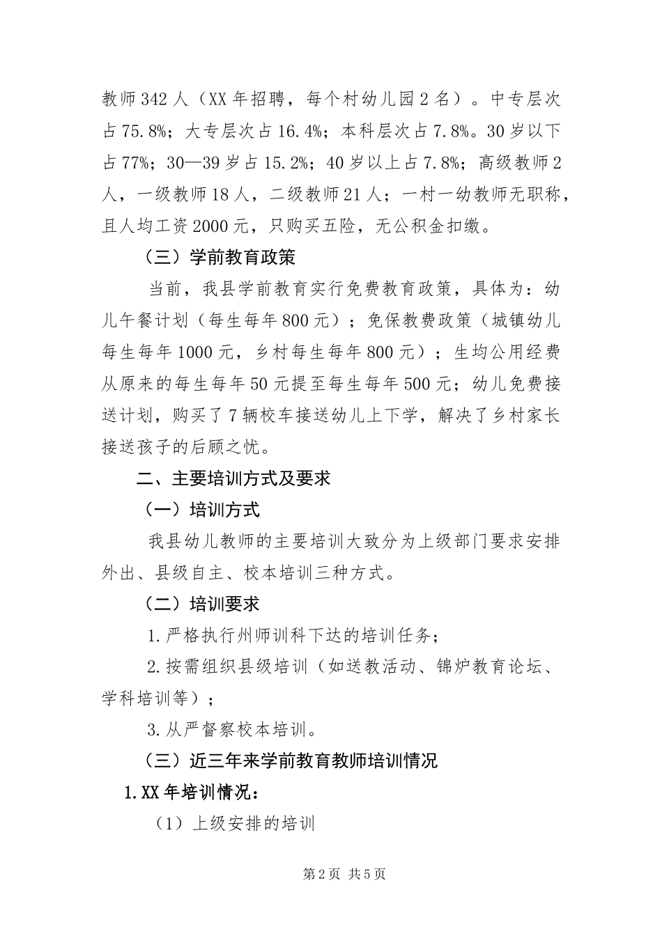 幼儿教育工作开展情况汇报_第2页