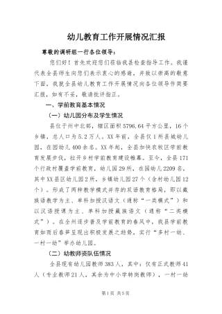 幼儿教育工作开展情况汇报