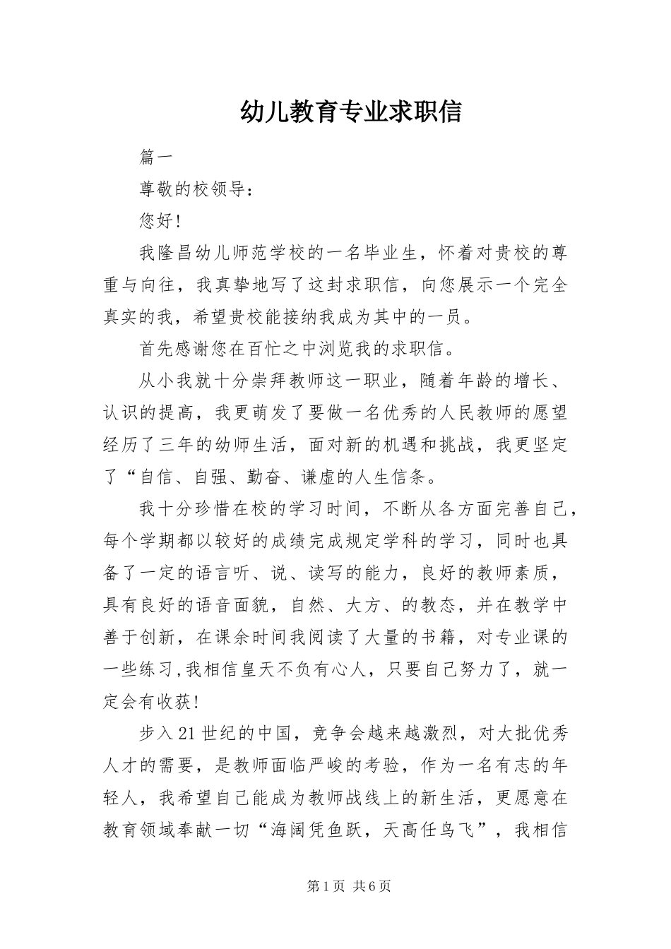 幼儿教育专业求职信_第1页