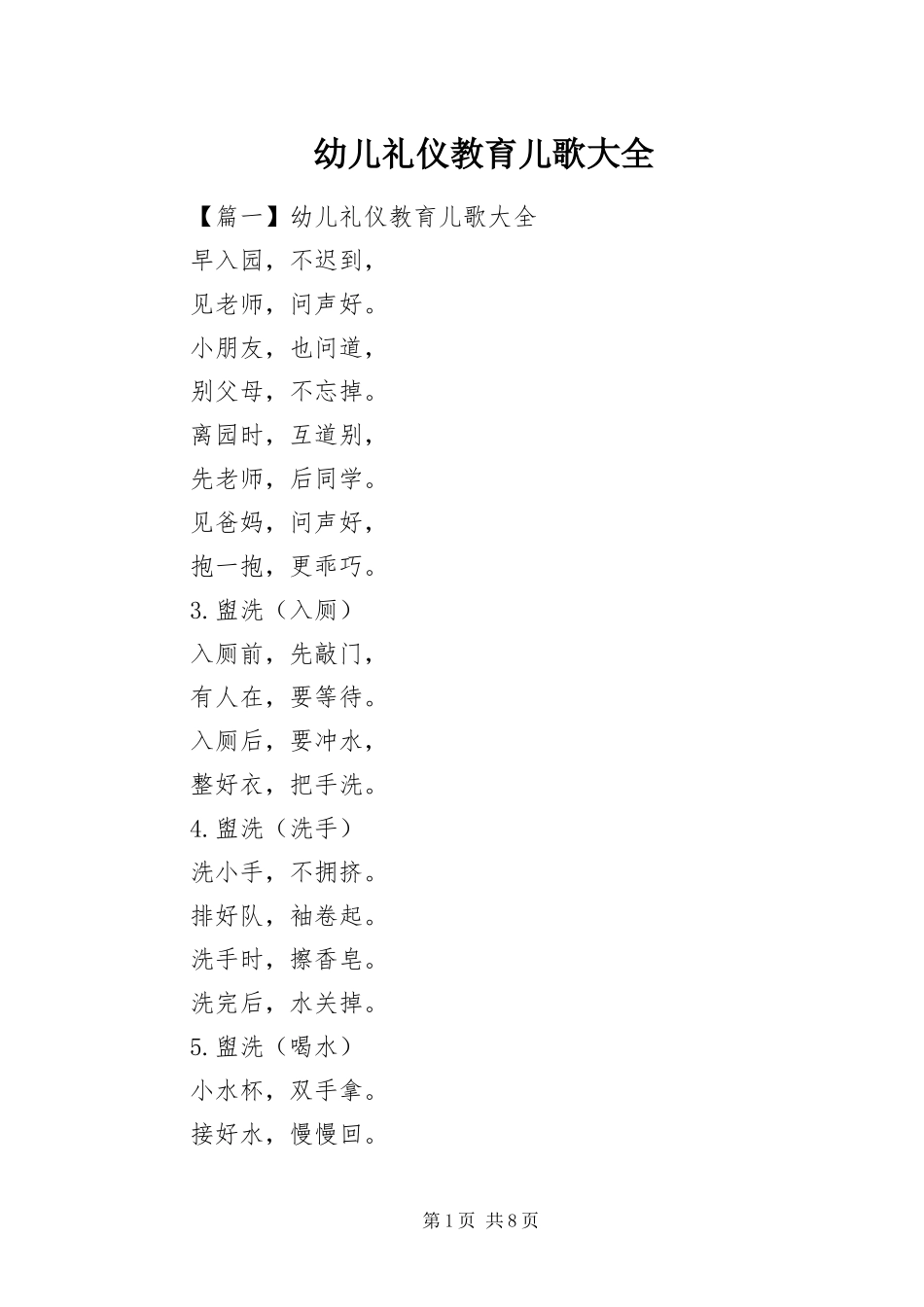 幼儿礼仪教育儿歌大全_第1页
