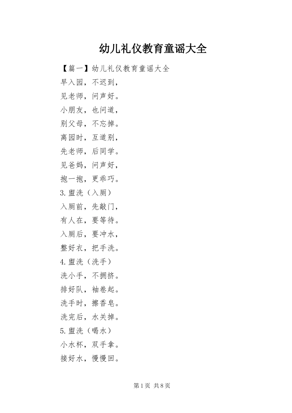 幼儿礼仪教育童谣大全_第1页