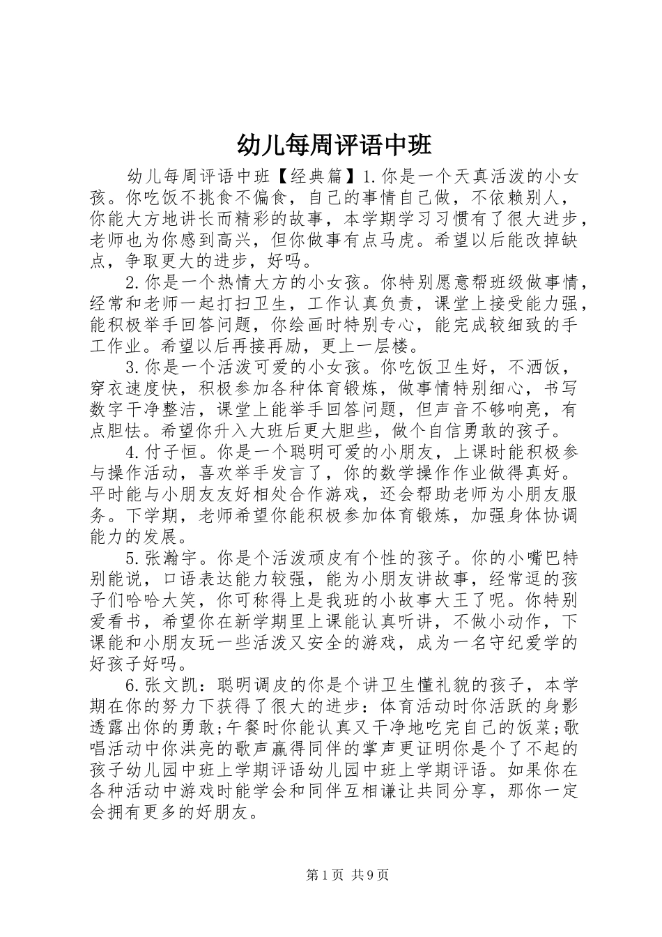 幼儿每周评语中班_第1页