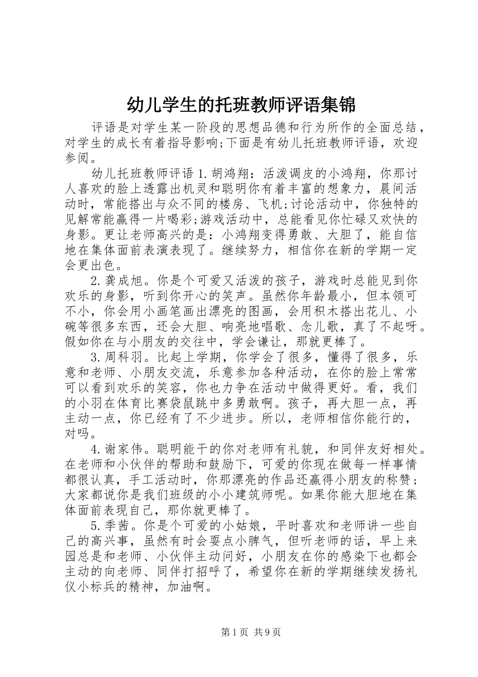 幼儿学生的托班教师评语集锦_第1页