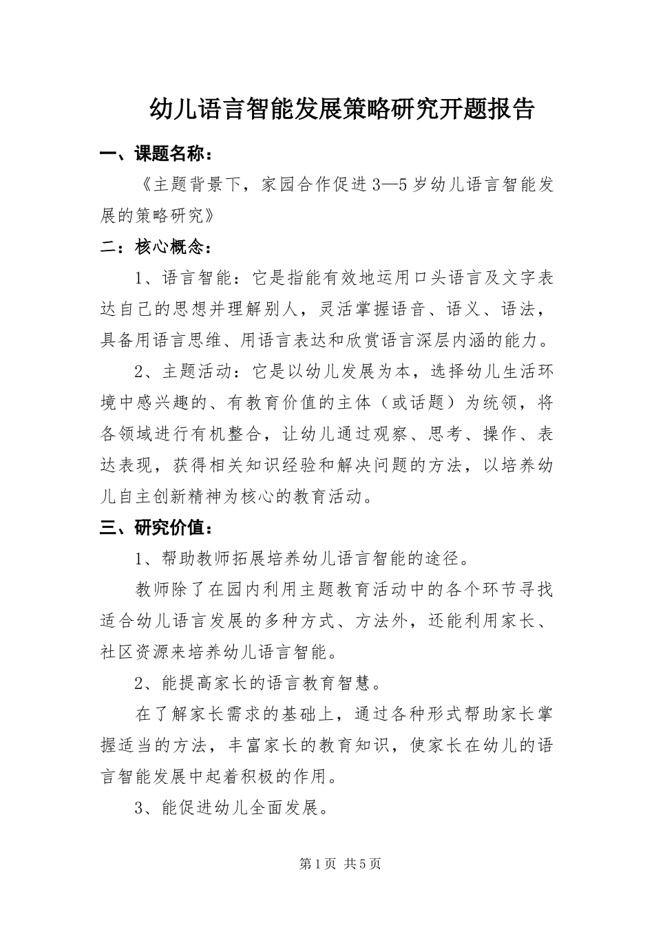 幼儿语言智能发展策略研究开题报告_第1页