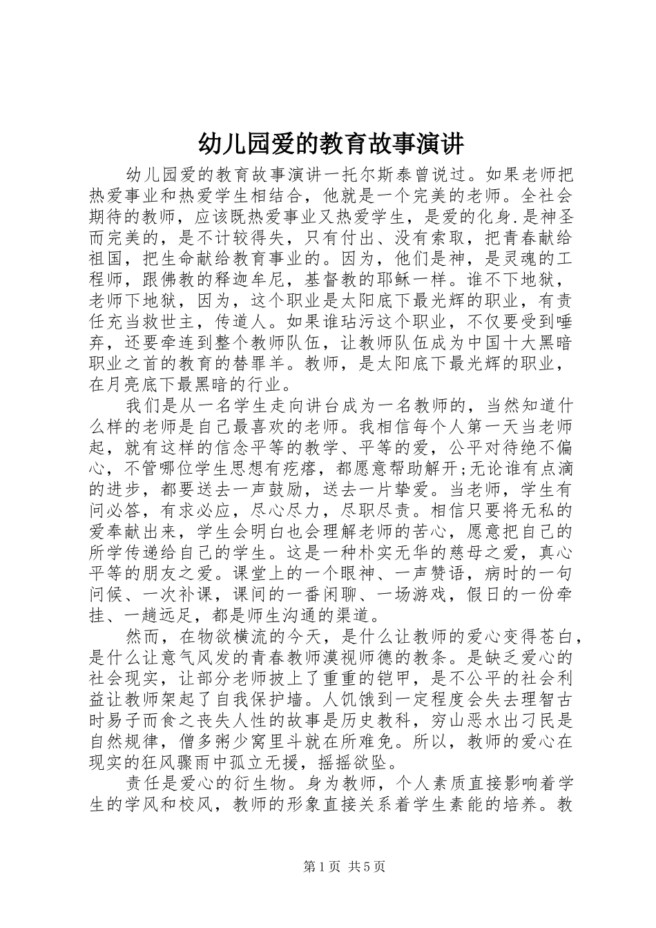 幼儿园爱的教育故事演讲_第1页