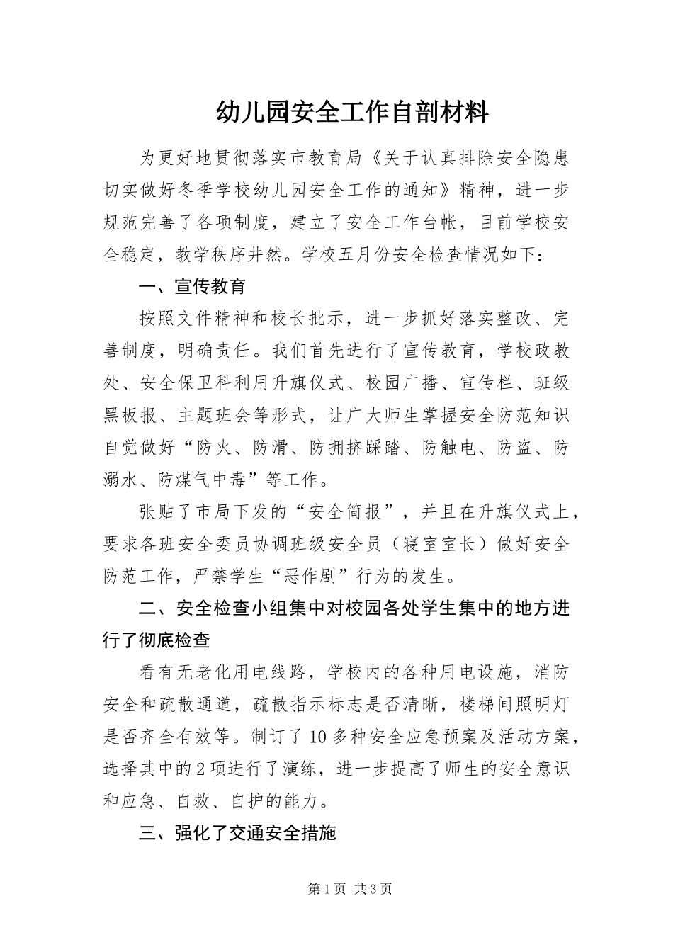 幼儿园安全工作自剖材料_第1页