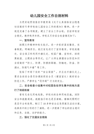 幼儿园安全工作自剖材料