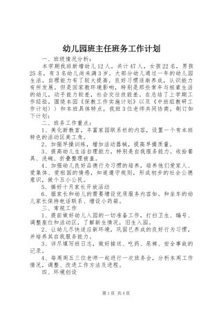 幼儿园班主任班务工作计划