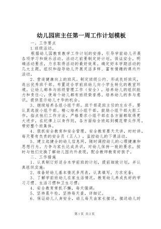 幼儿园班主任第一周工作计划模板