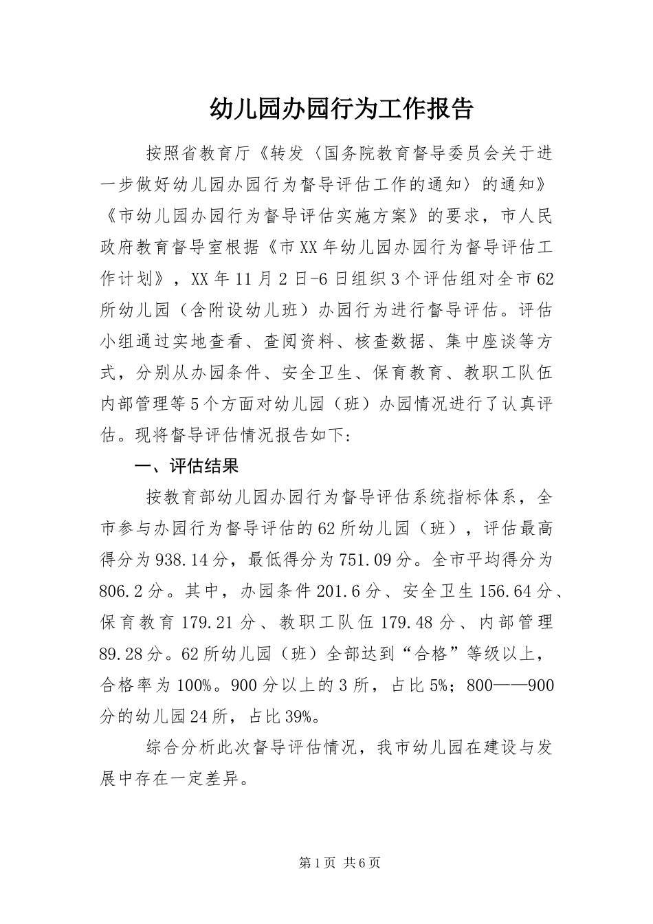 幼儿园办园行为工作报告_第1页