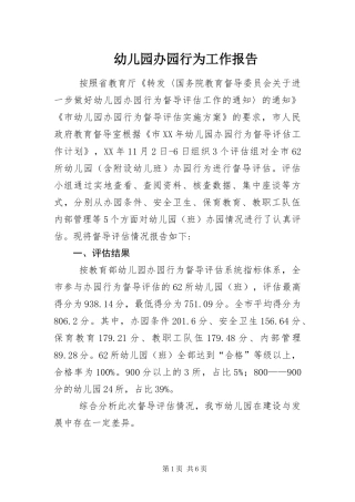 幼儿园办园行为工作报告