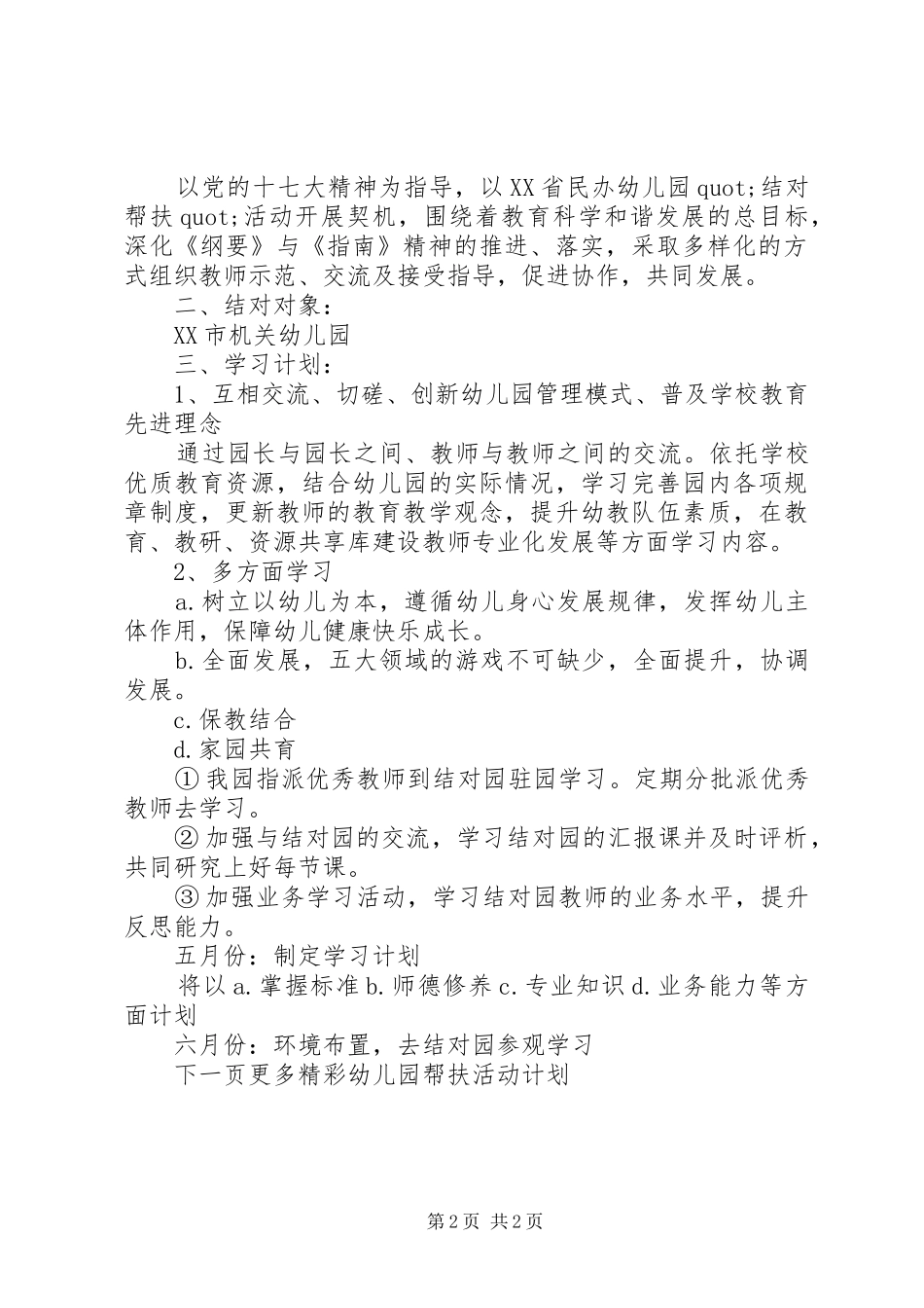 幼儿园帮扶活动计划_第2页