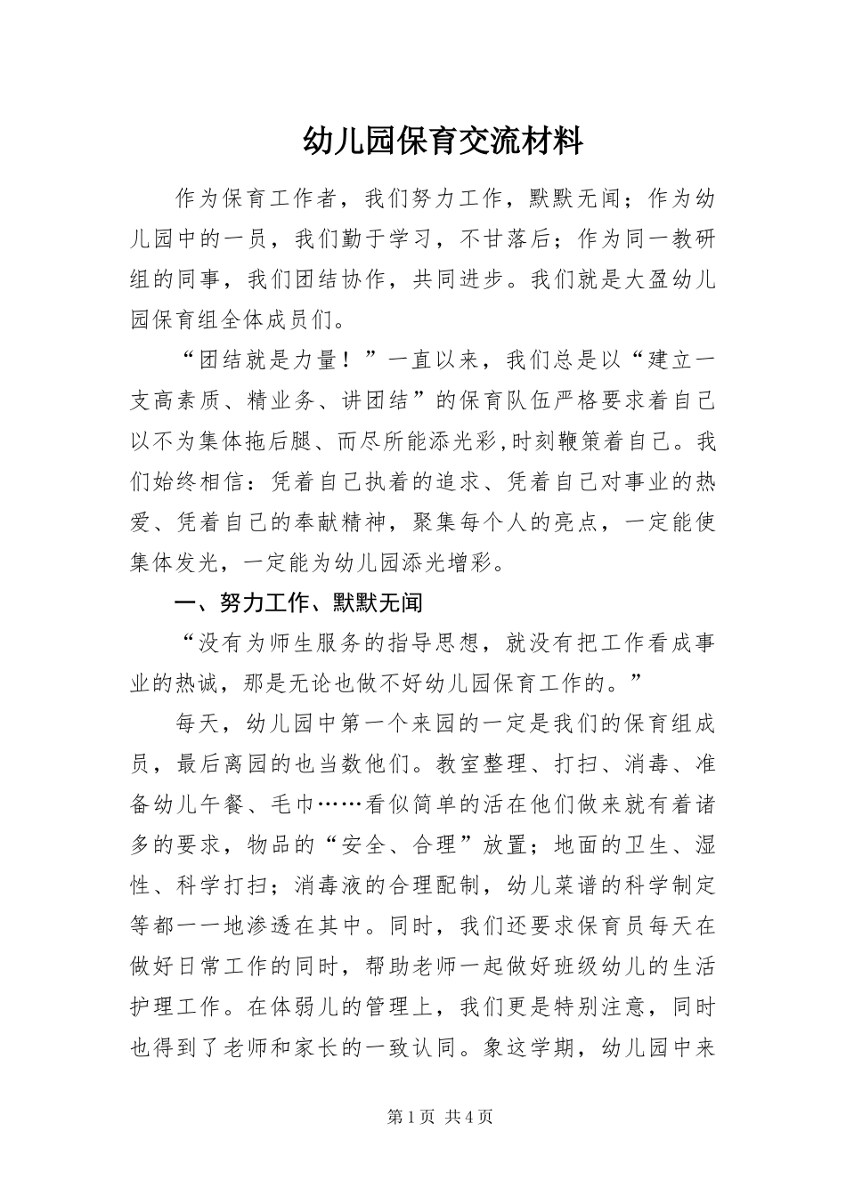幼儿园保育交流材料_第1页