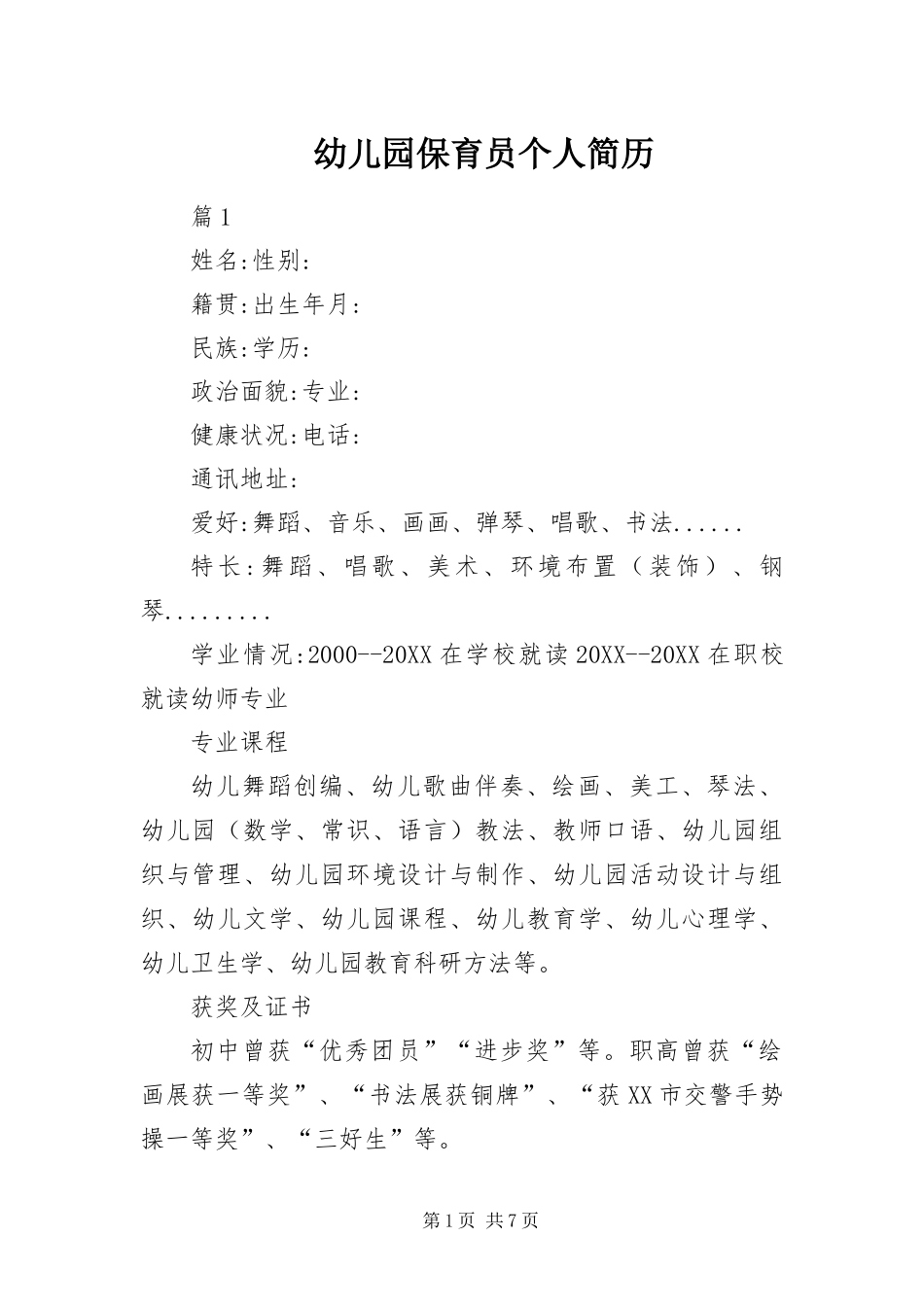 幼儿园保育员个人简历_第1页