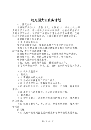 幼儿园大班班务计划