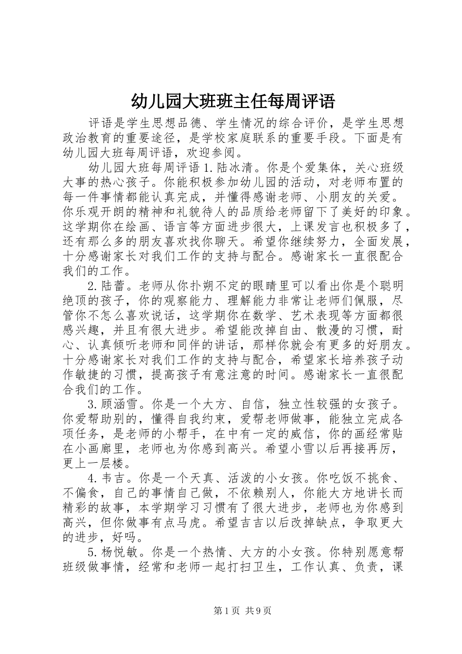 幼儿园大班班主任每周评语_第1页