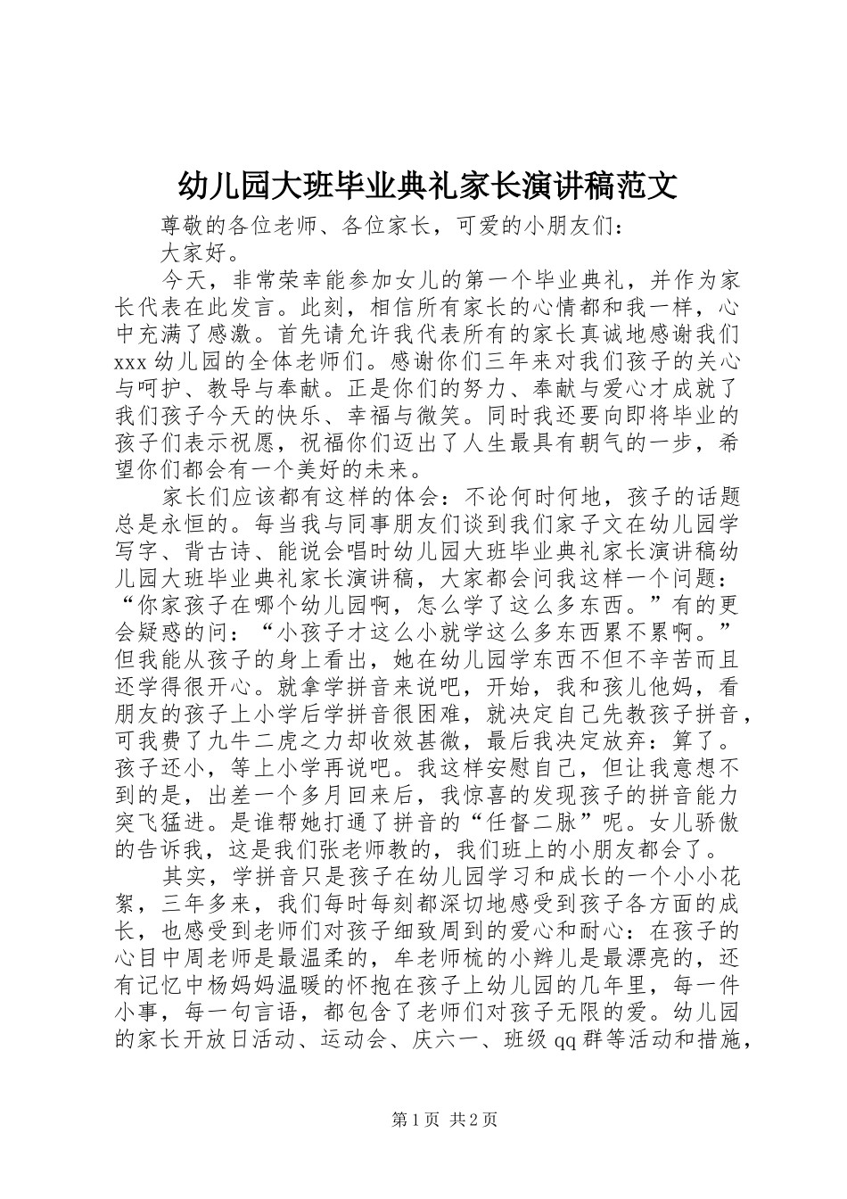 幼儿园大班毕业典礼家长演讲稿范文_第1页