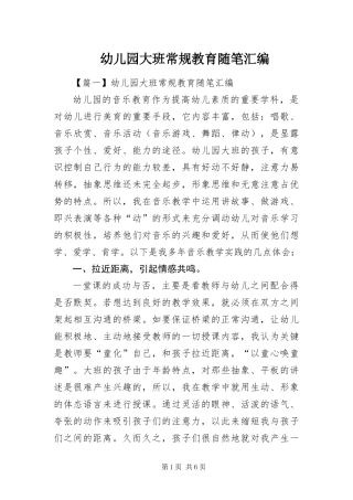 幼儿园大班常规教育随笔汇编