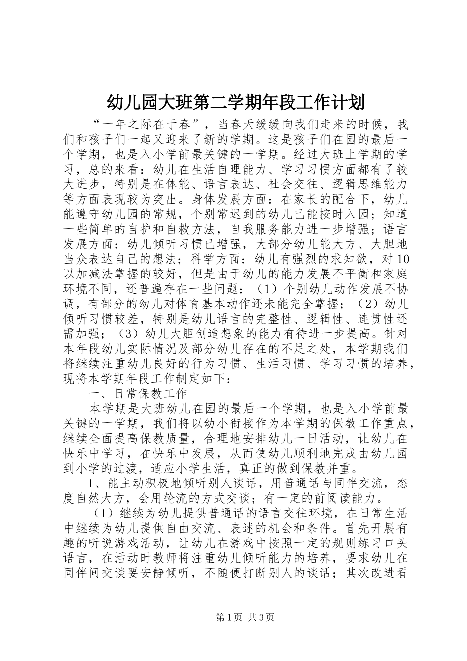 幼儿园大班第二学期年段工作计划_第1页