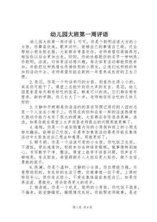 幼儿园大班第一周评语