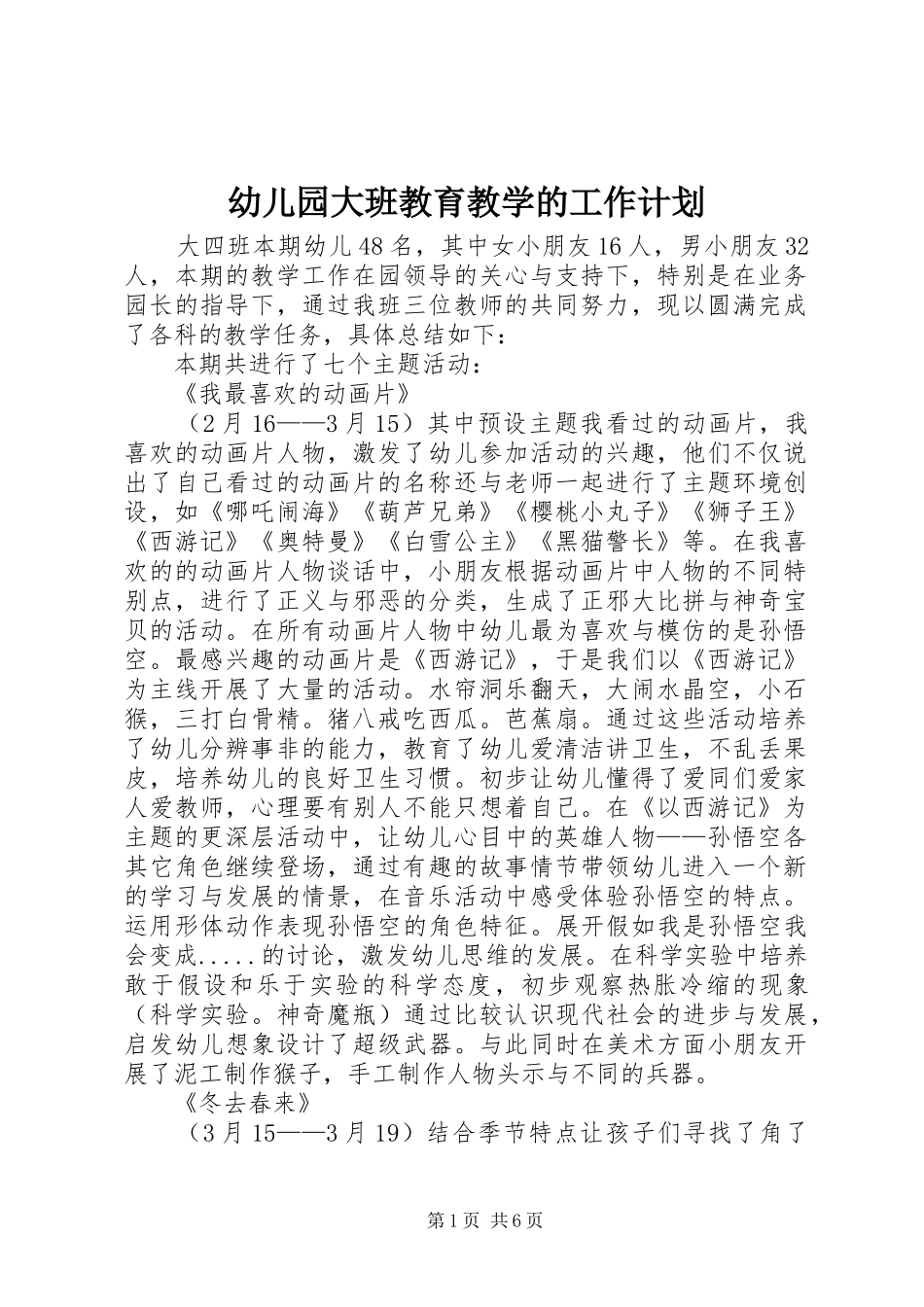 幼儿园大班教育教学的工作计划_第1页
