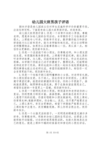幼儿园大班男孩子评语