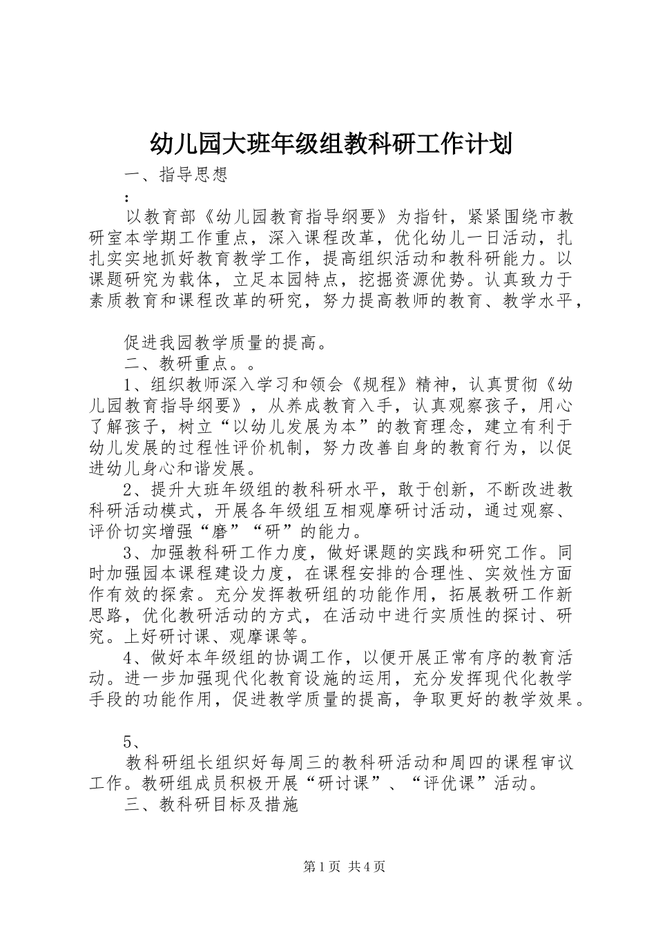 幼儿园大班年级组教科研工作计划_第1页