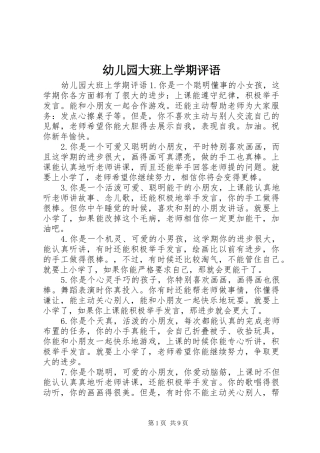 幼儿园大班上学期评语