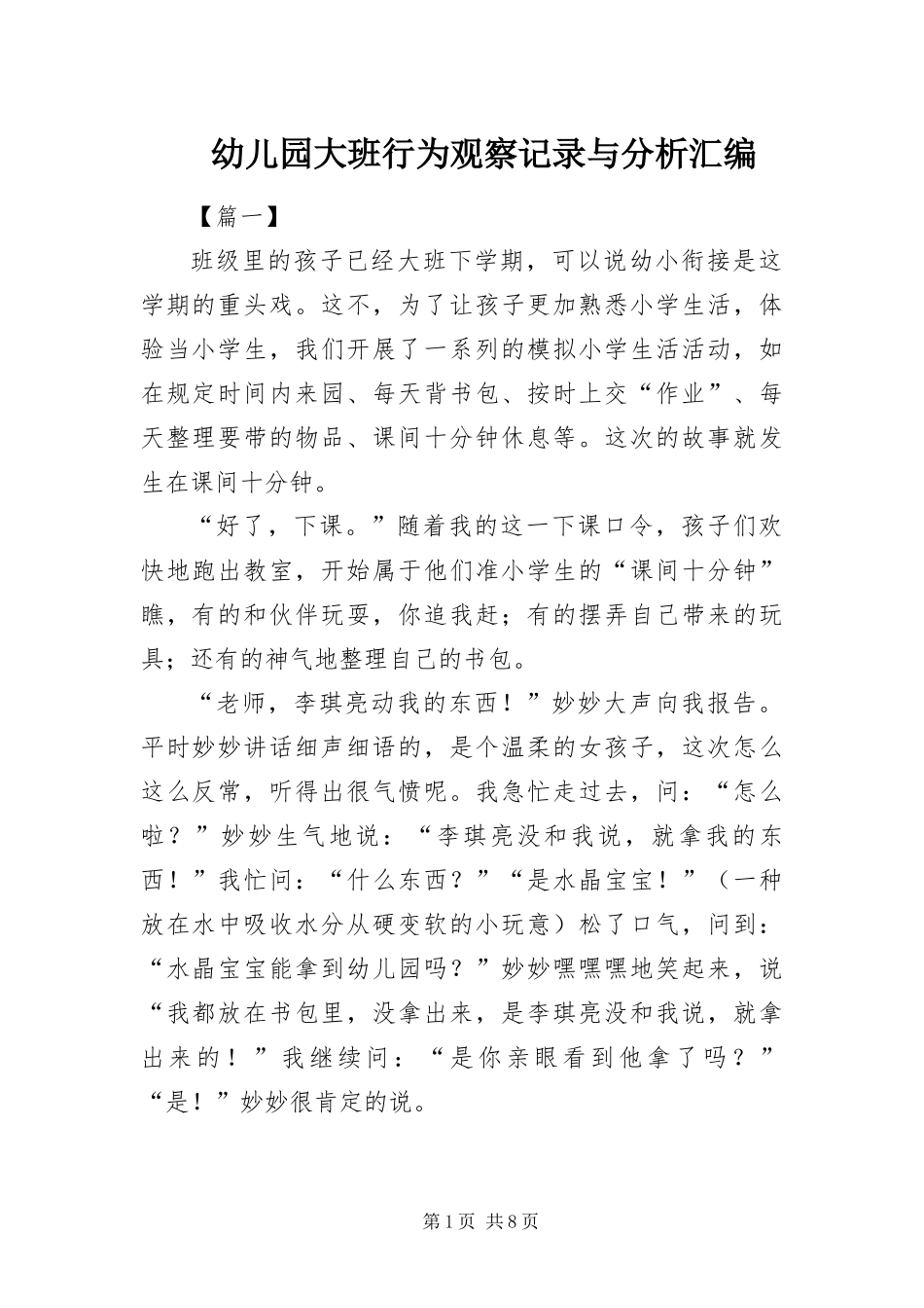 幼儿园大班行为观察记录与分析汇编_第1页