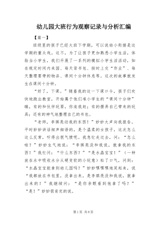 幼儿园大班行为观察记录与分析汇编