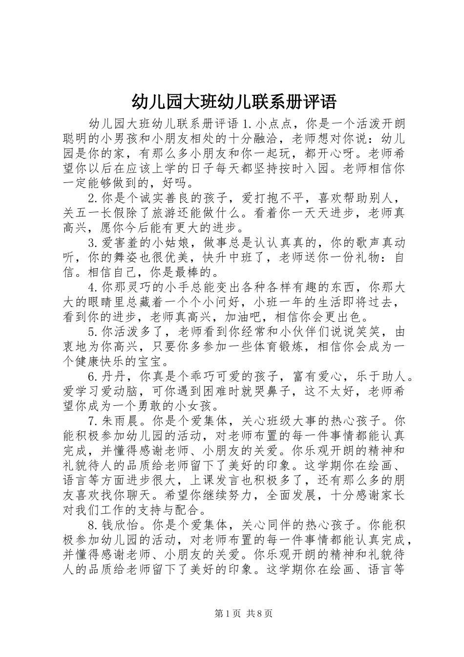 幼儿园大班幼儿联系册评语_第1页