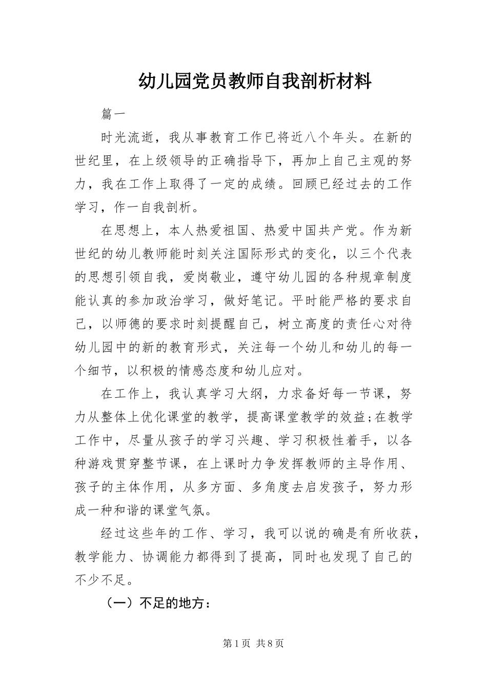 幼儿园党员教师自我剖析材料_第1页