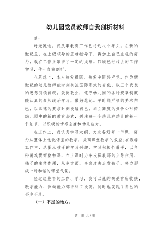 幼儿园党员教师自我剖析材料