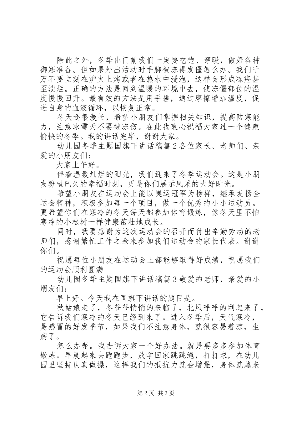 幼儿园冬季主题国旗下致辞稿_第2页