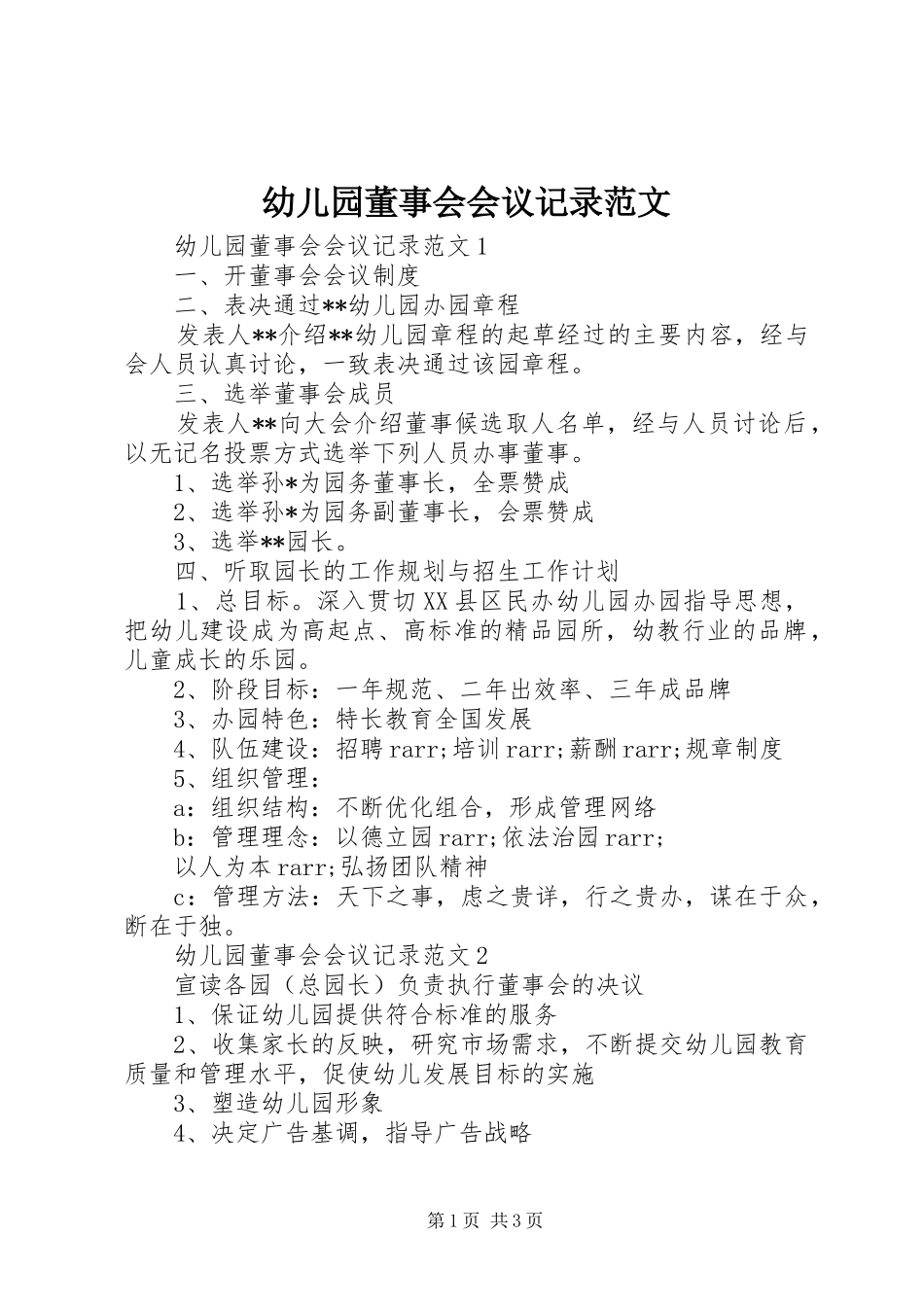 幼儿园董事会会议记录范文_第1页
