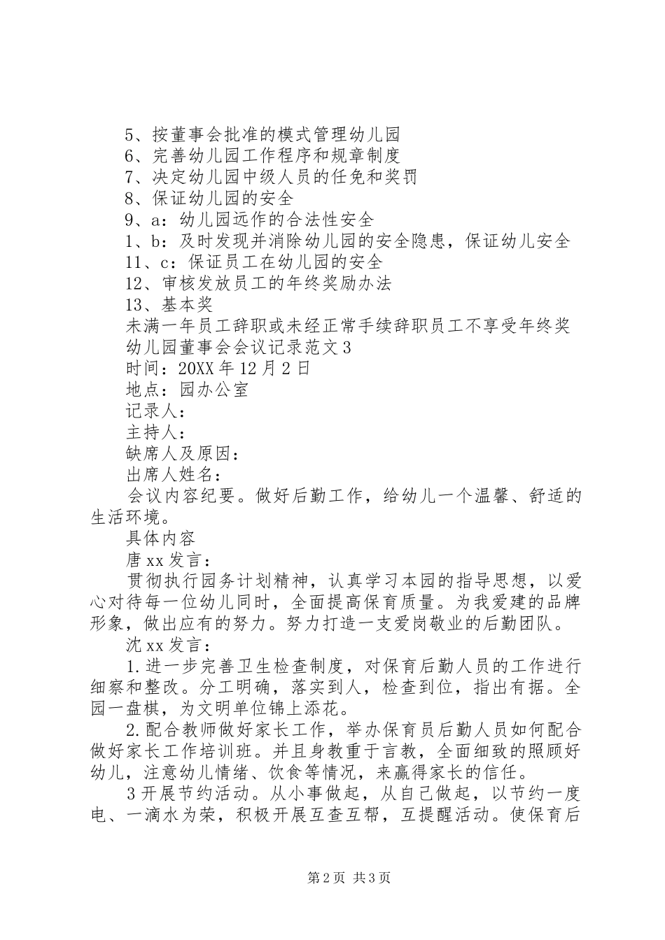 幼儿园董事会会议记录范文_第2页