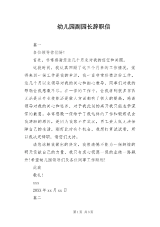 幼儿园副园长辞职信