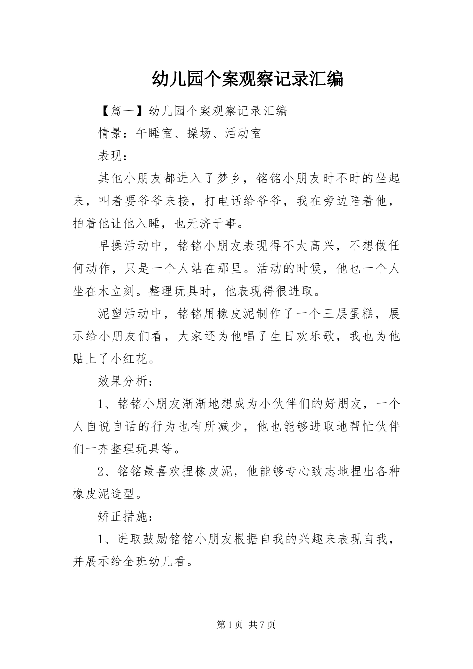 幼儿园个案观察记录汇编_第1页