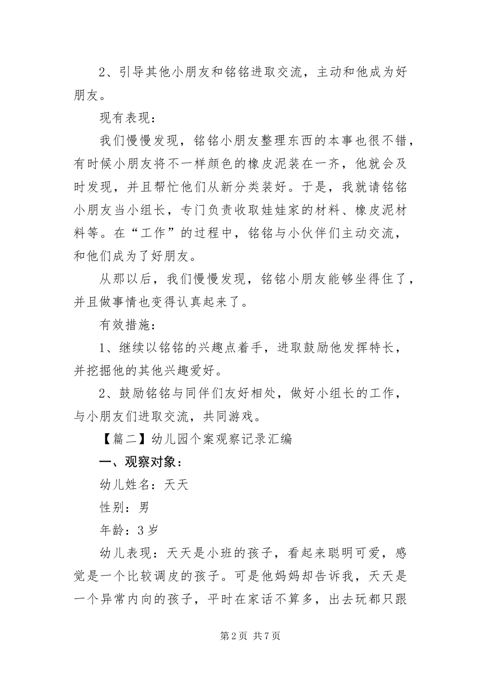幼儿园个案观察记录汇编_第2页