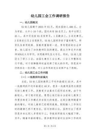 幼儿园工会工作调研报告