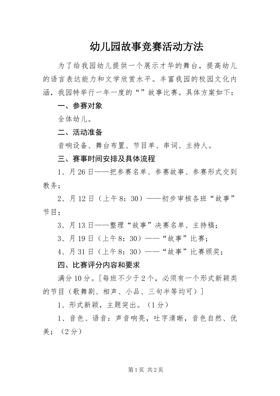 幼儿园故事竞赛活动方法_第1页