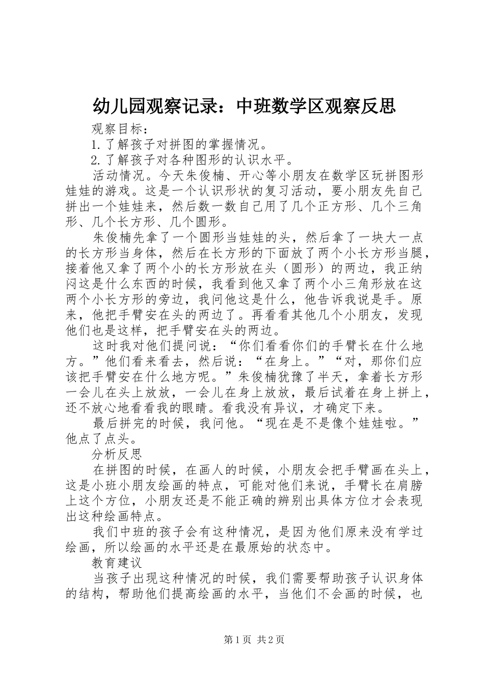 幼儿园观察记录中班数学区观察反思_第1页