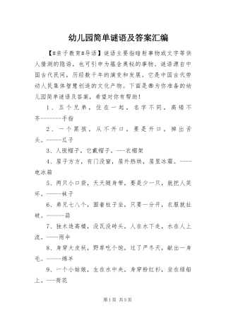 幼儿园简单谜语及答案汇编
